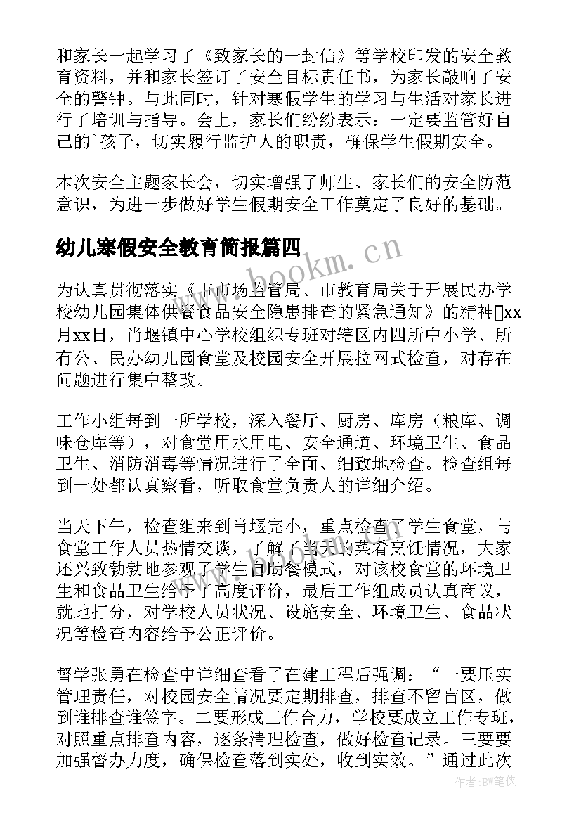 幼儿寒假安全教育简报 幼儿园寒假期安全教育简报(汇总11篇)