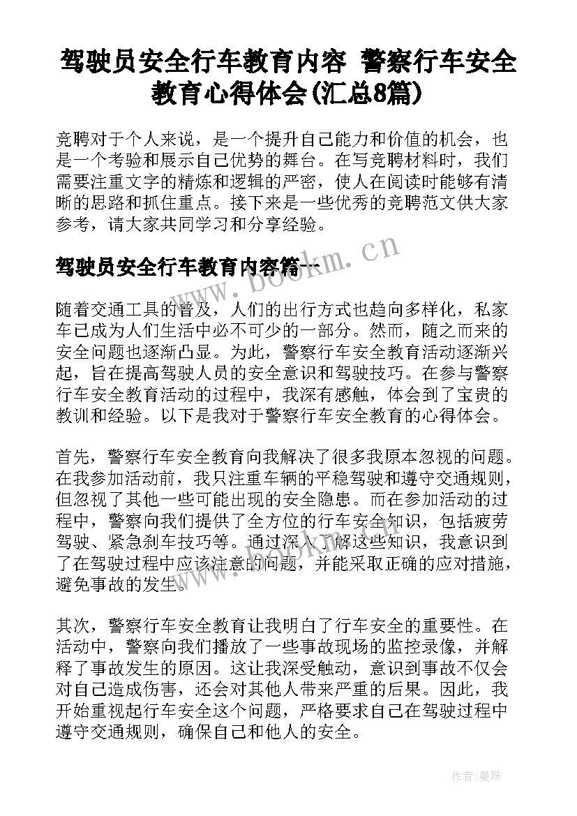 驾驶员安全行车教育内容 警察行车安全教育心得体会(汇总8篇)