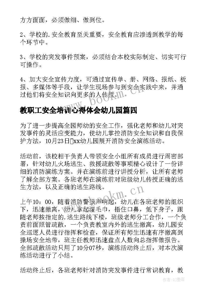 教职工安全培训心得体会幼儿园(实用19篇)