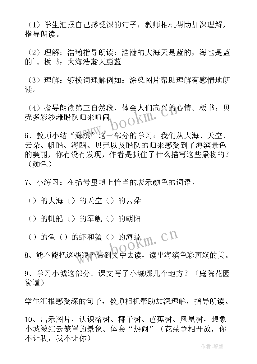 2023年三年级语文海滨小城教学设计(优质10篇)