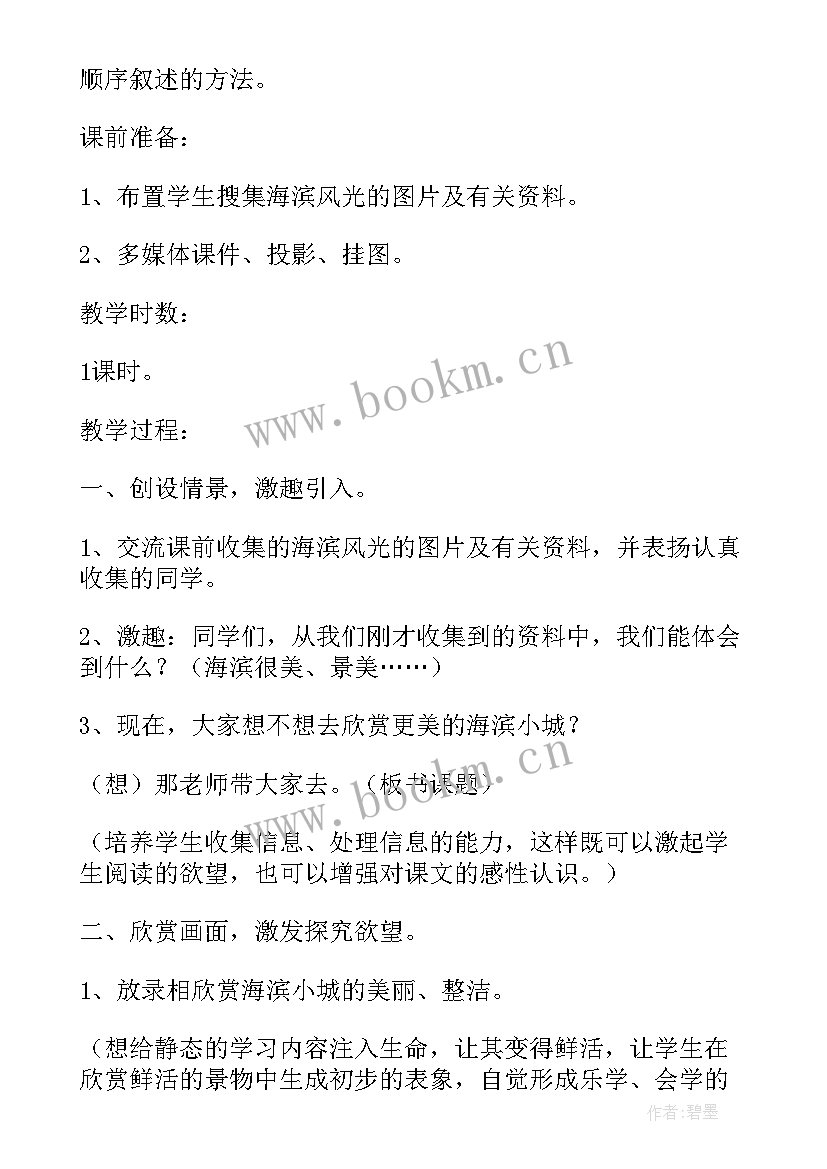 2023年三年级语文海滨小城教学设计(优质10篇)