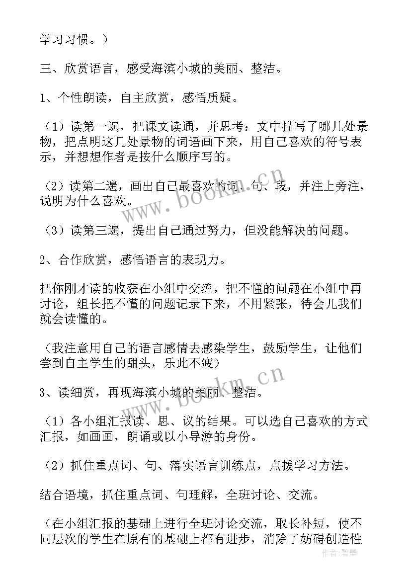 2023年三年级语文海滨小城教学设计(优质10篇)