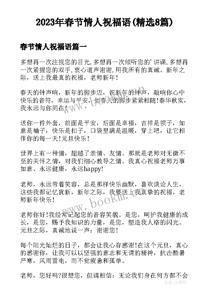 2023年春节情人祝福语(精选8篇)