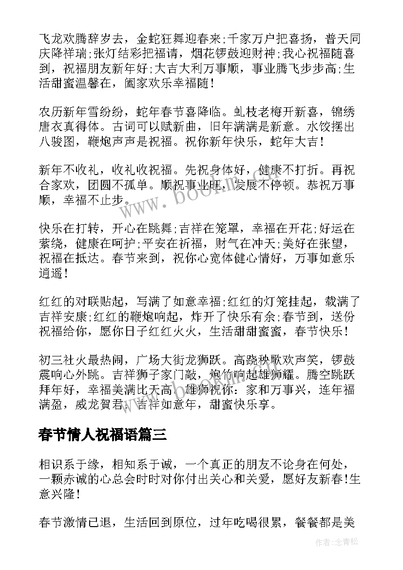 2023年春节情人祝福语(精选8篇)