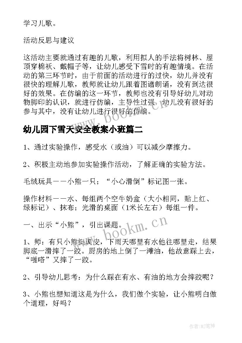 最新幼儿园下雪天安全教案小班(优质8篇)