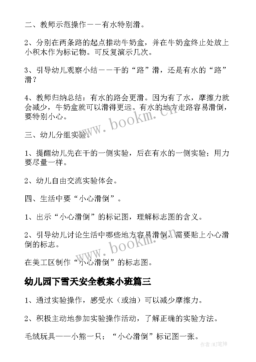 最新幼儿园下雪天安全教案小班(优质8篇)