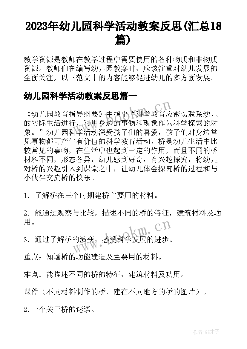 2023年幼儿园科学活动教案反思(汇总18篇)