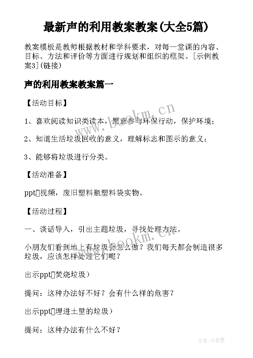 最新声的利用教案教案(大全5篇)