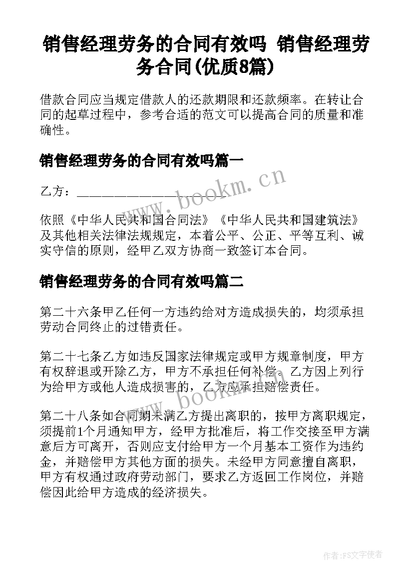 销售经理劳务的合同有效吗 销售经理劳务合同(优质8篇)