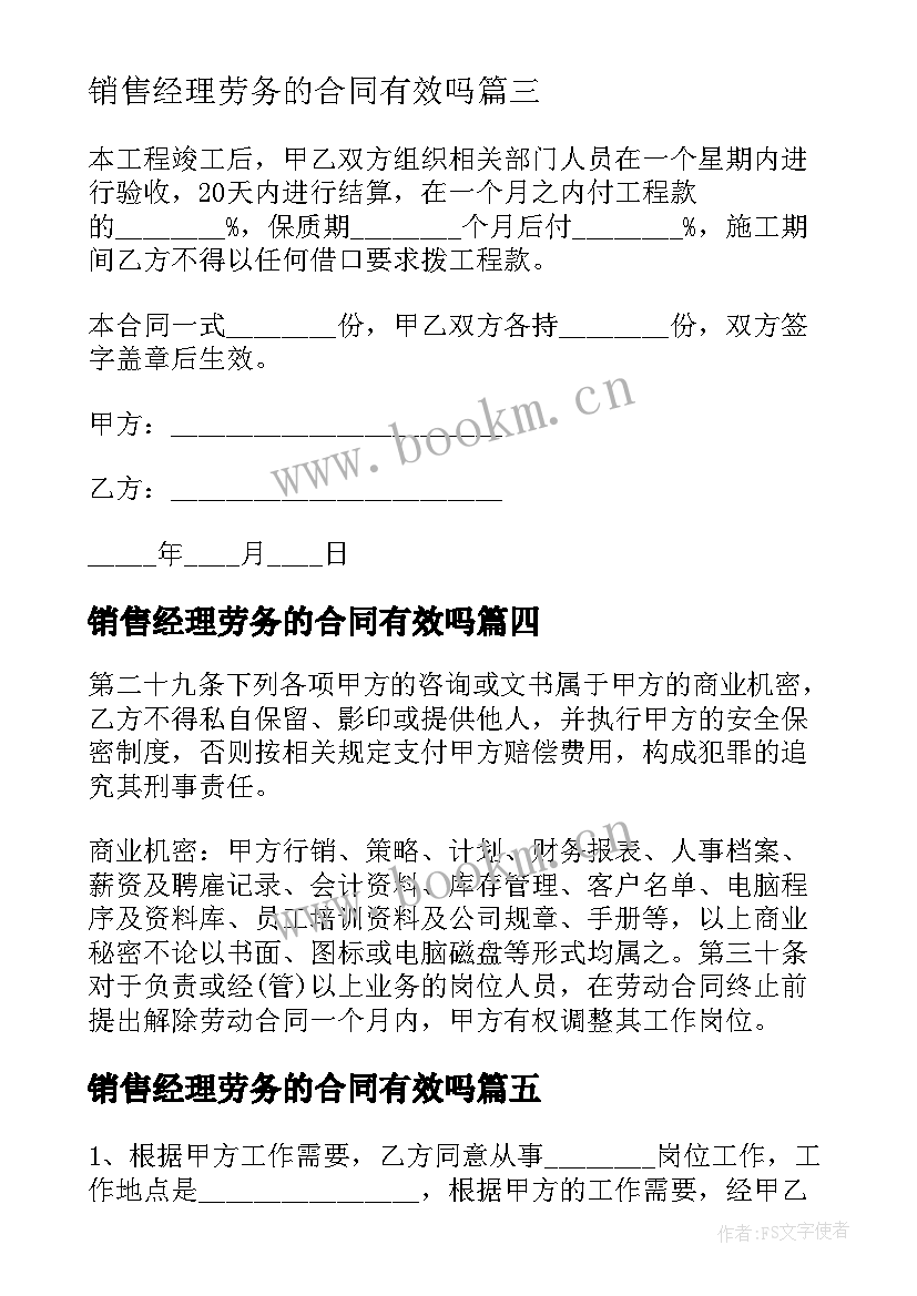 销售经理劳务的合同有效吗 销售经理劳务合同(优质8篇)