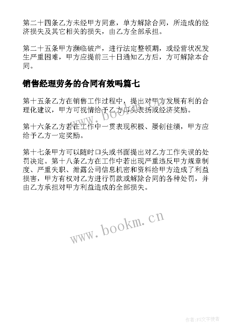 销售经理劳务的合同有效吗 销售经理劳务合同(优质8篇)