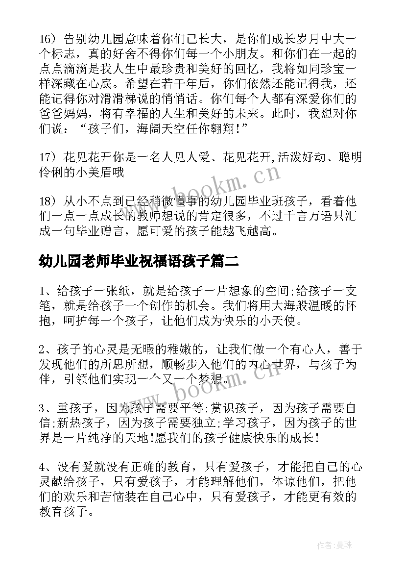 最新幼儿园老师毕业祝福语孩子 幼儿园大班毕业老师给孩子的祝福语(模板5篇)