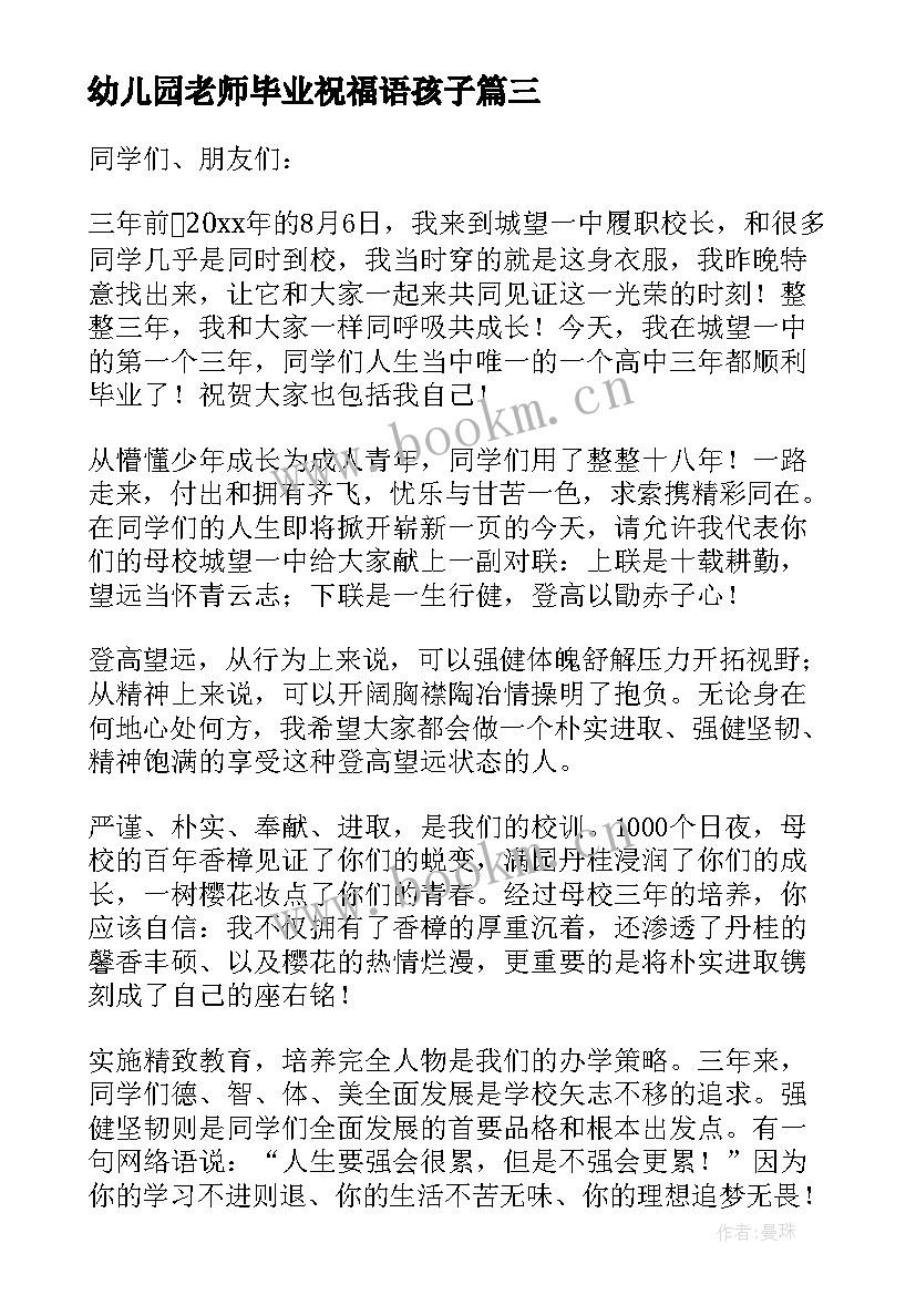 最新幼儿园老师毕业祝福语孩子 幼儿园大班毕业老师给孩子的祝福语(模板5篇)