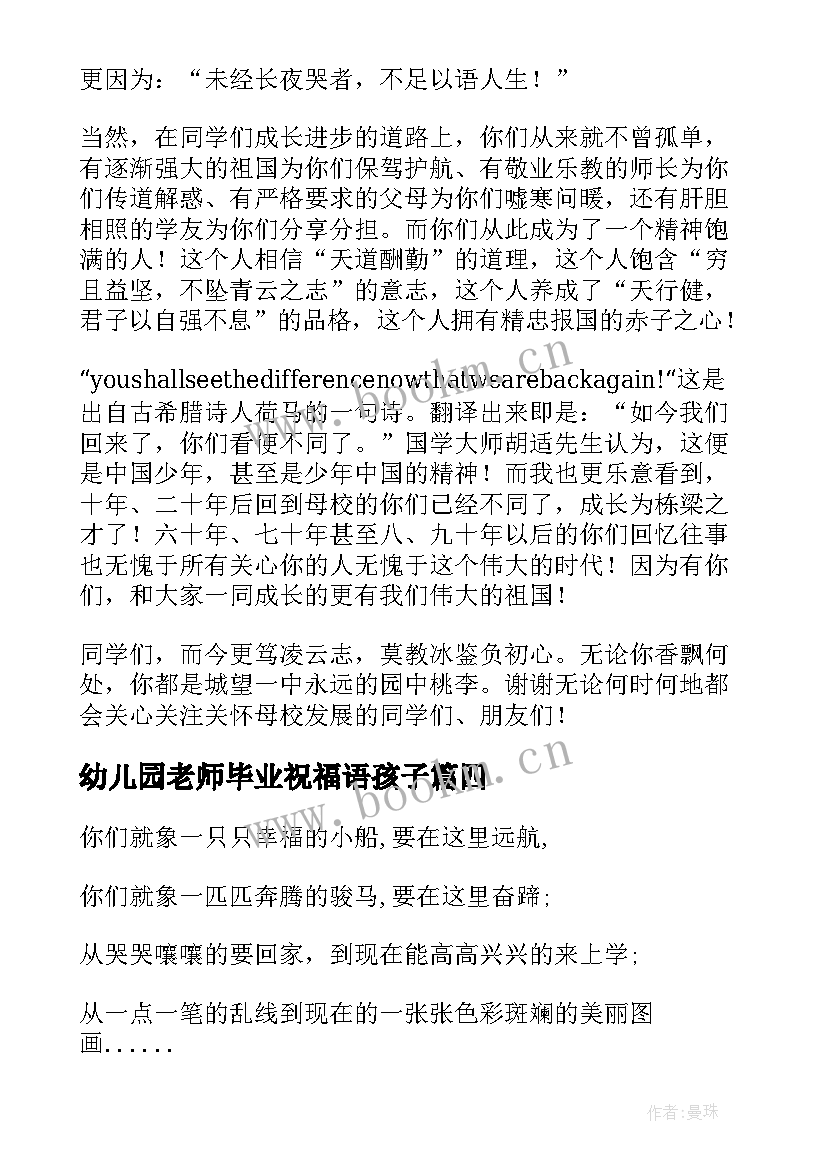 最新幼儿园老师毕业祝福语孩子 幼儿园大班毕业老师给孩子的祝福语(模板5篇)