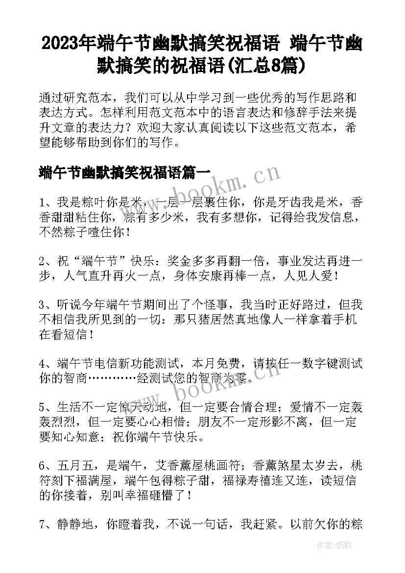 2023年端午节幽默搞笑祝福语 端午节幽默搞笑的祝福语(汇总8篇)