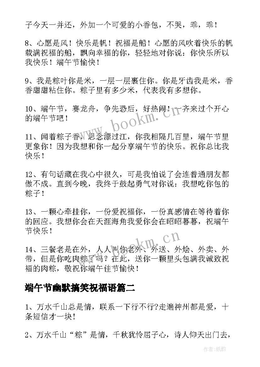 2023年端午节幽默搞笑祝福语 端午节幽默搞笑的祝福语(汇总8篇)