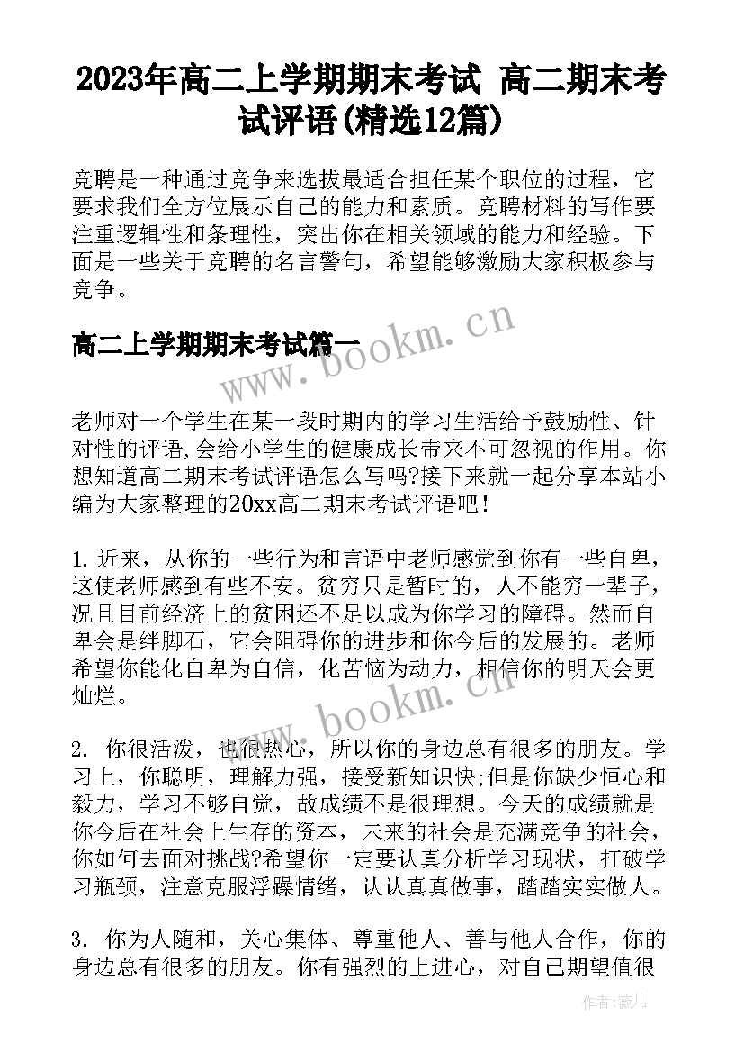 2023年高二上学期期末考试 高二期末考试评语(精选12篇)