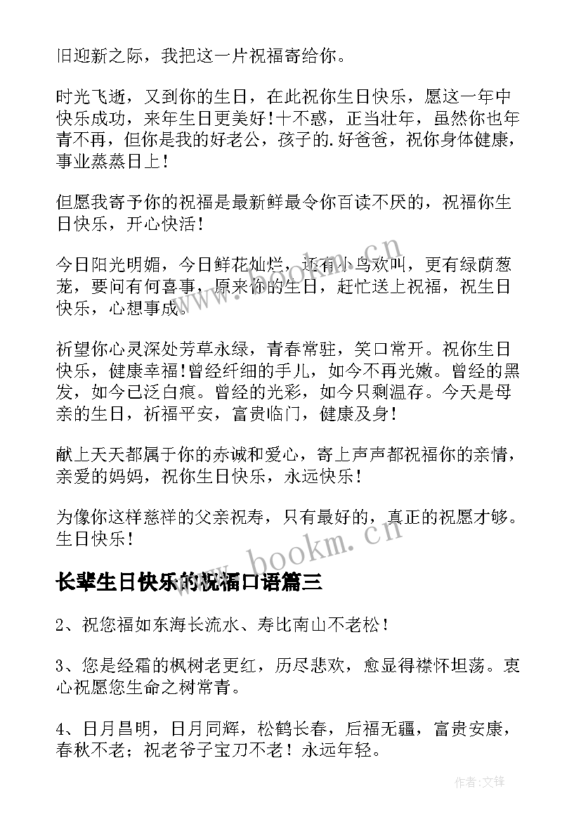 长辈生日快乐的祝福口语(精选15篇)