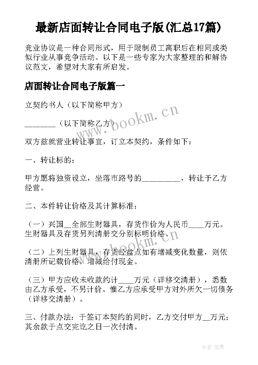 最新店面转让合同电子版(汇总17篇)