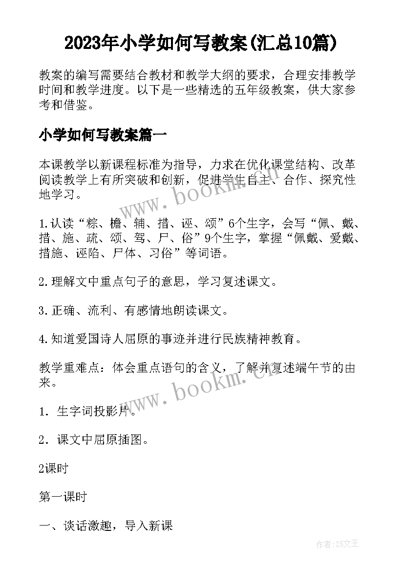 2023年小学如何写教案(汇总10篇)