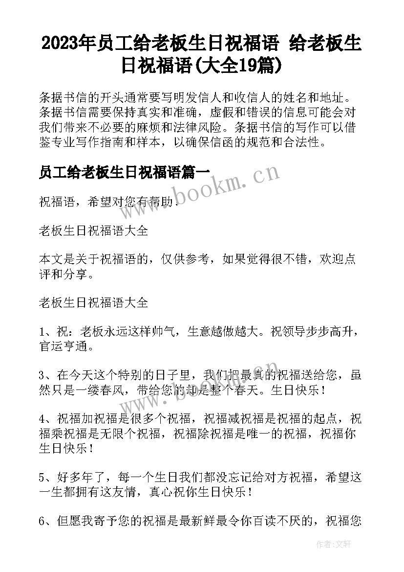 2023年员工给老板生日祝福语 给老板生日祝福语(大全19篇)