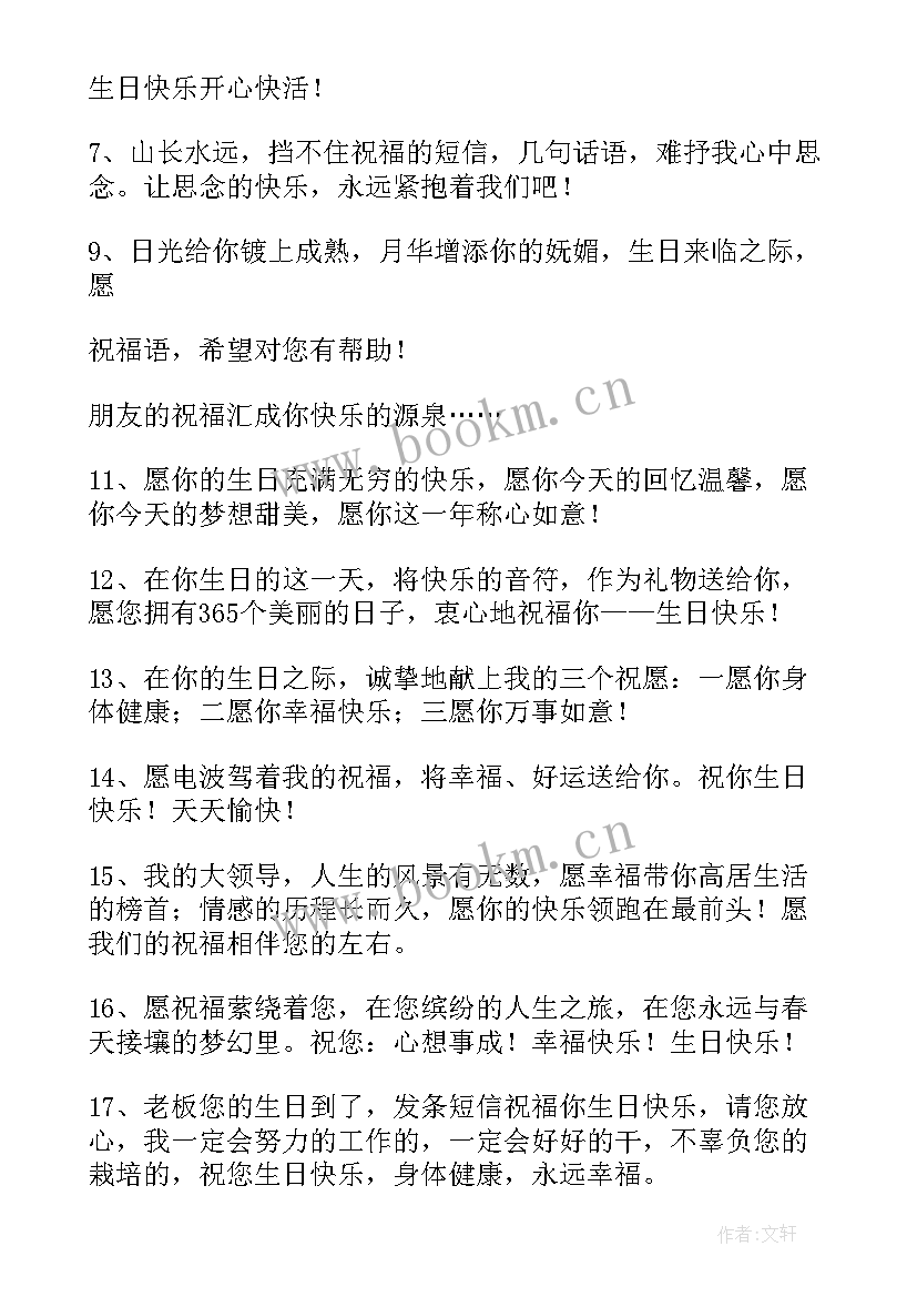 2023年员工给老板生日祝福语 给老板生日祝福语(大全19篇)