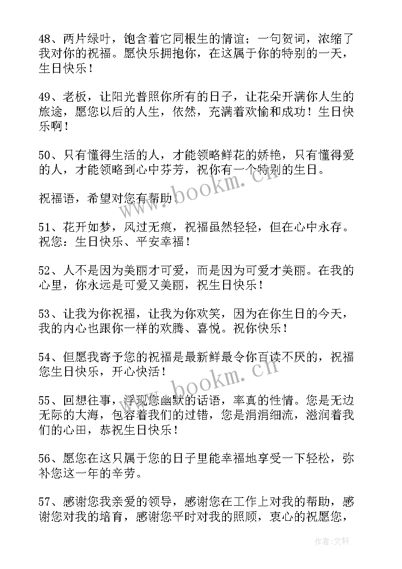 2023年员工给老板生日祝福语 给老板生日祝福语(大全19篇)