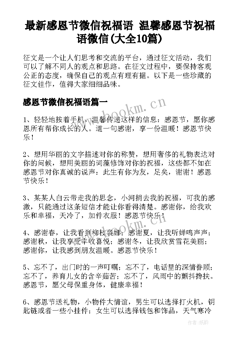 最新感恩节微信祝福语 温馨感恩节祝福语微信(大全10篇)