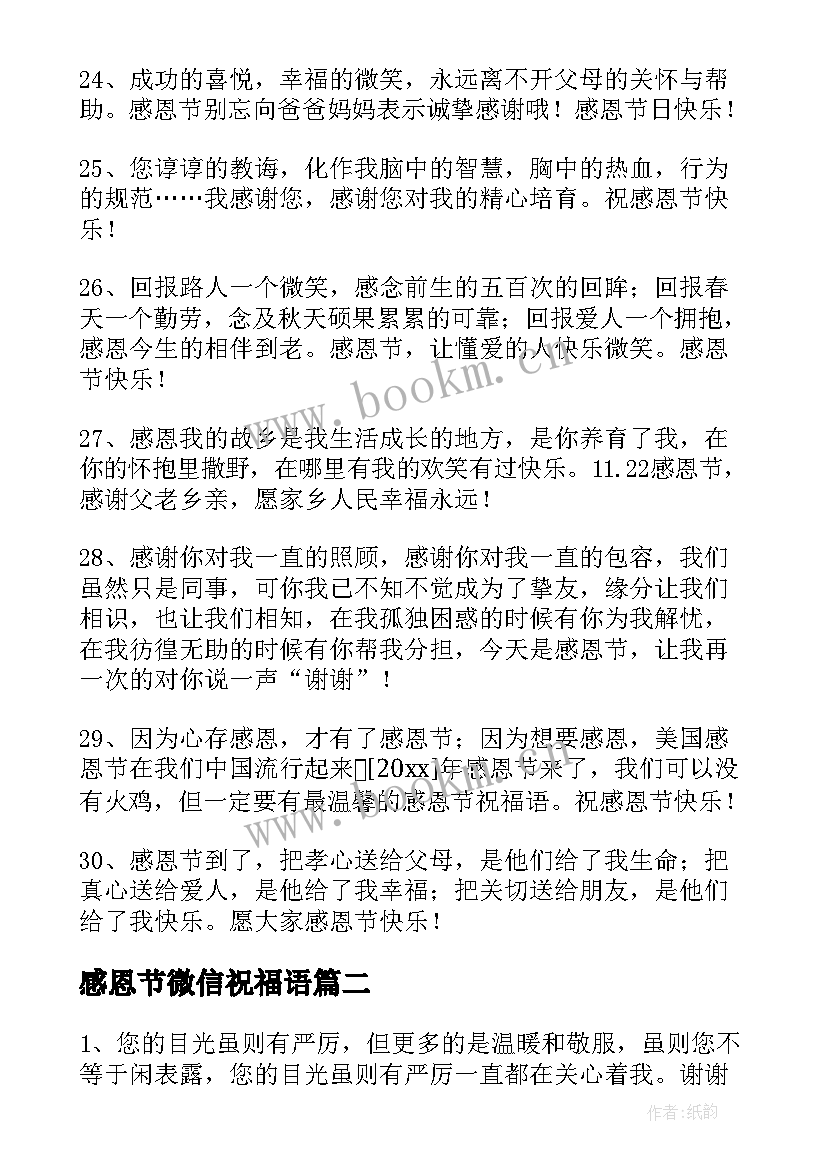 最新感恩节微信祝福语 温馨感恩节祝福语微信(大全10篇)