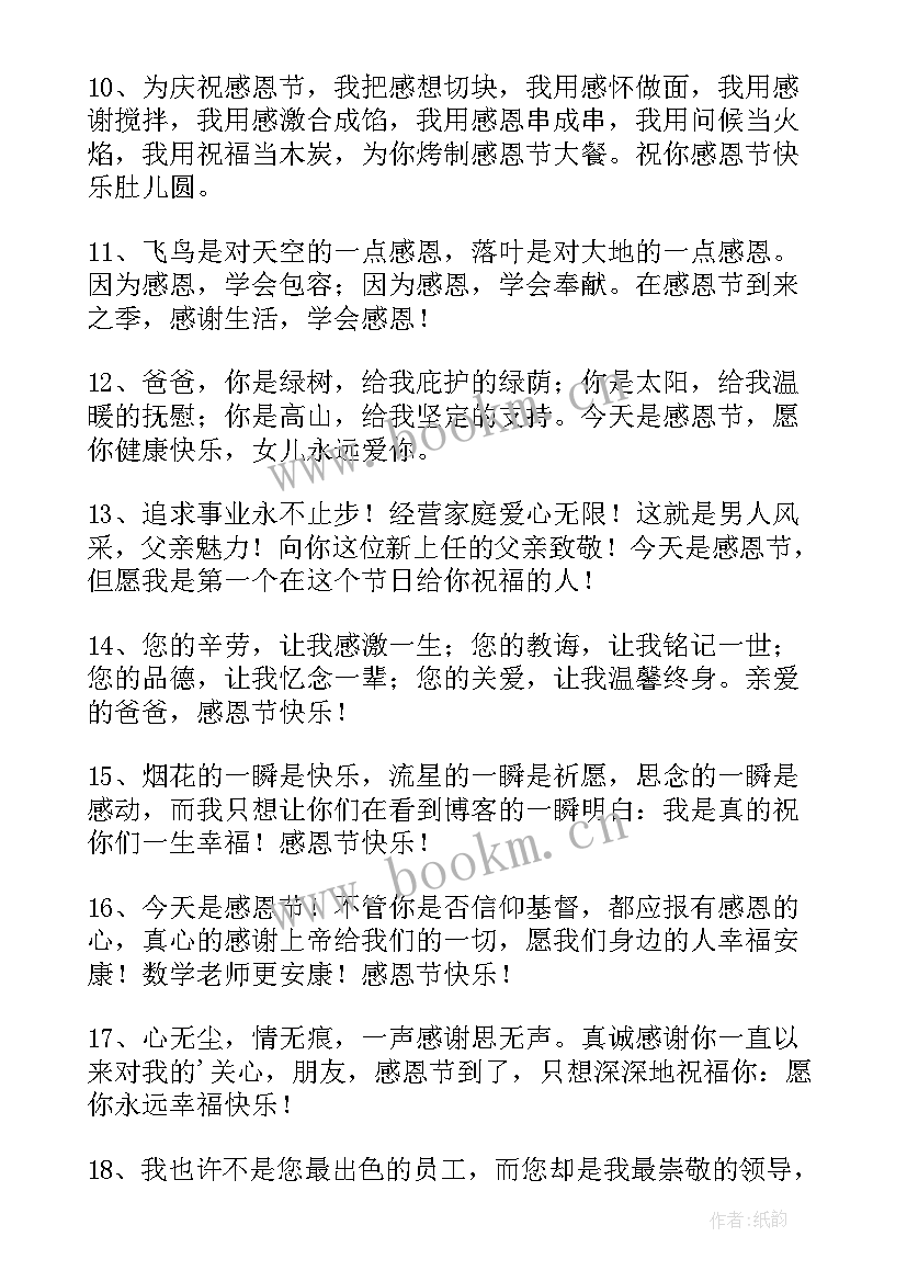 最新感恩节微信祝福语 温馨感恩节祝福语微信(大全10篇)