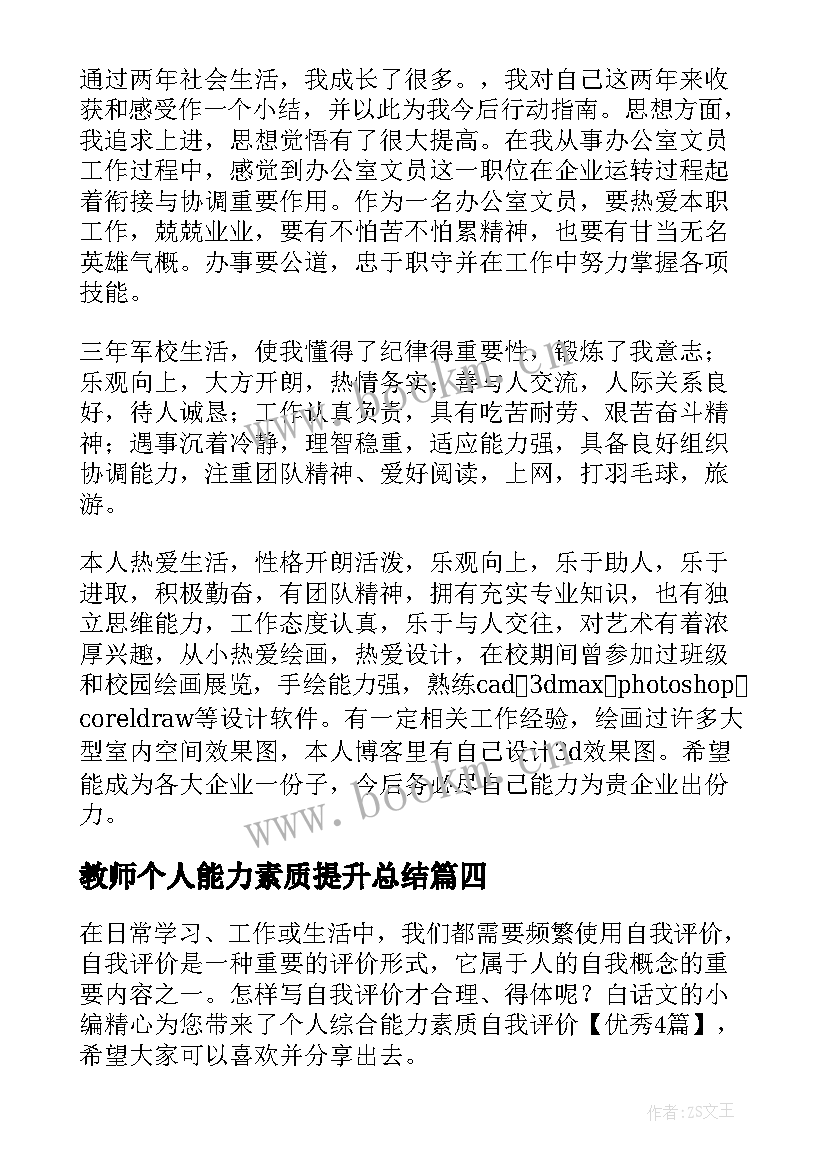 最新教师个人能力素质提升总结(精选5篇)