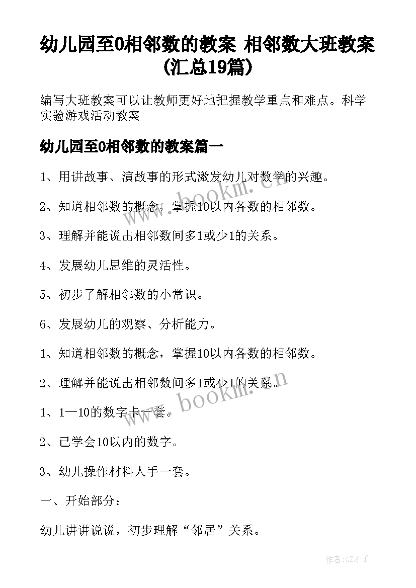 幼儿园至0相邻数的教案 相邻数大班教案(汇总19篇)