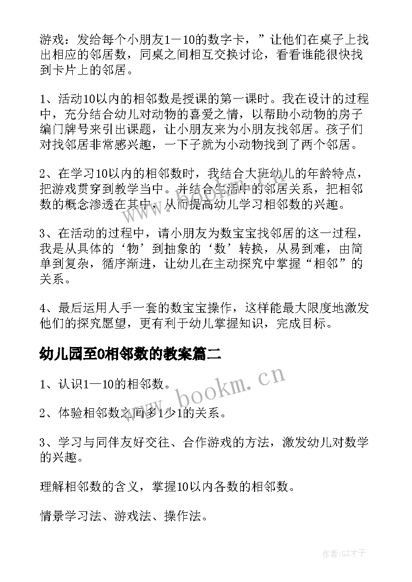 幼儿园至0相邻数的教案 相邻数大班教案(汇总19篇)