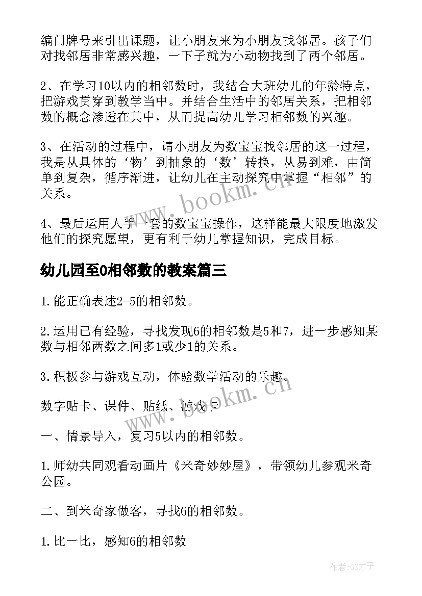 幼儿园至0相邻数的教案 相邻数大班教案(汇总19篇)