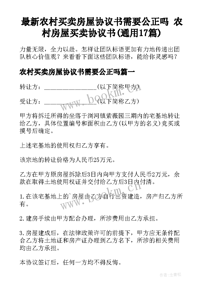 最新农村买卖房屋协议书需要公正吗 农村房屋买卖协议书(通用17篇)