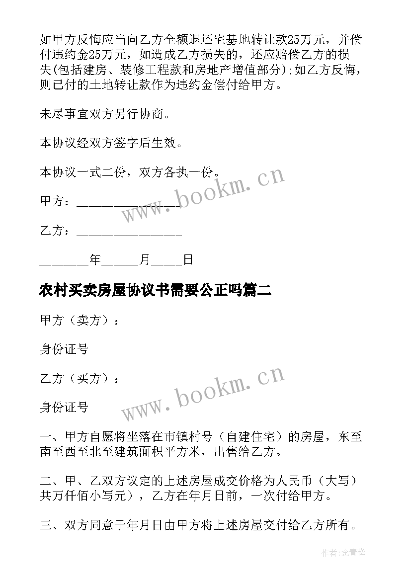 最新农村买卖房屋协议书需要公正吗 农村房屋买卖协议书(通用17篇)