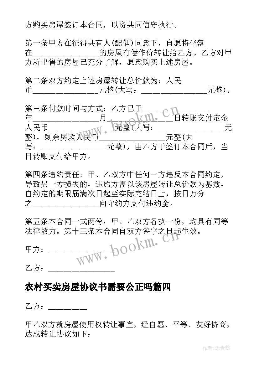 最新农村买卖房屋协议书需要公正吗 农村房屋买卖协议书(通用17篇)