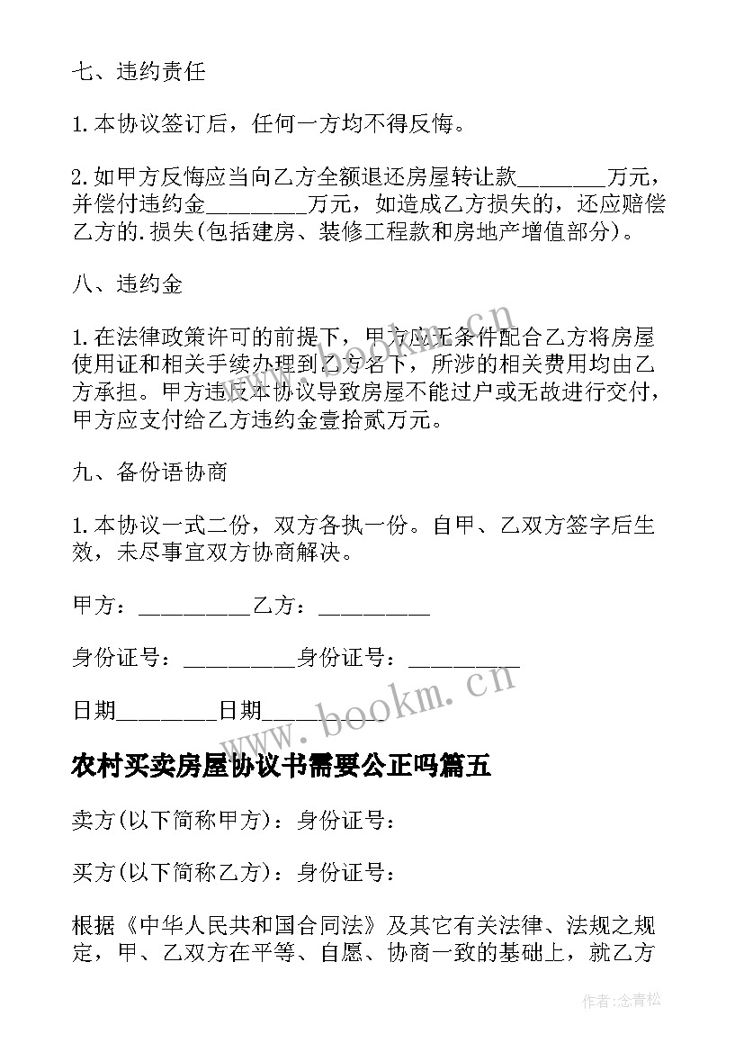 最新农村买卖房屋协议书需要公正吗 农村房屋买卖协议书(通用17篇)