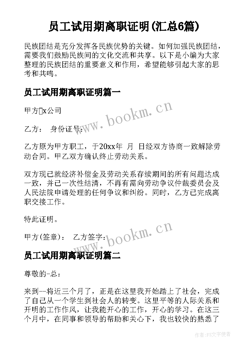 员工试用期离职证明(汇总6篇)