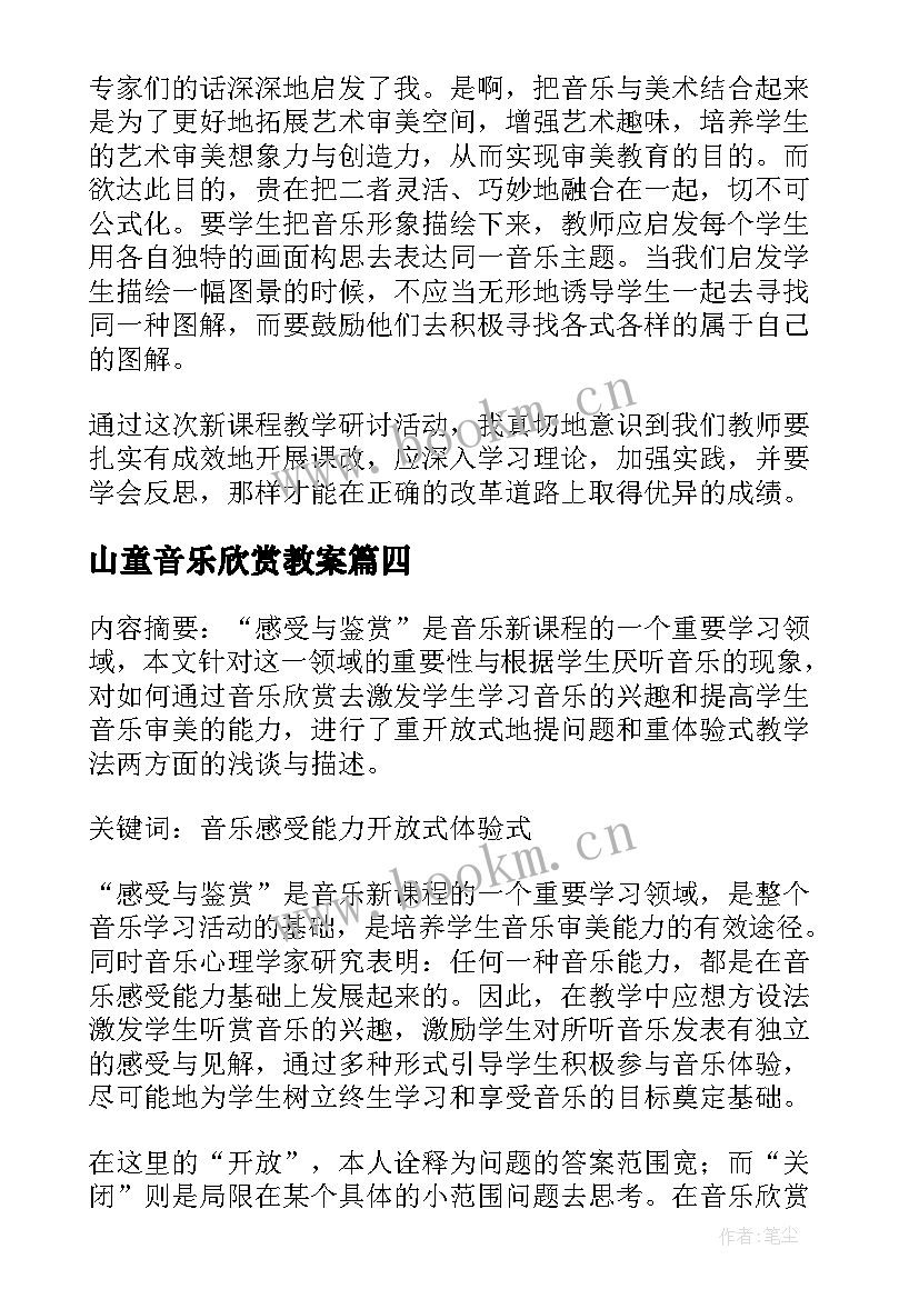 2023年山童音乐欣赏教案(通用8篇)