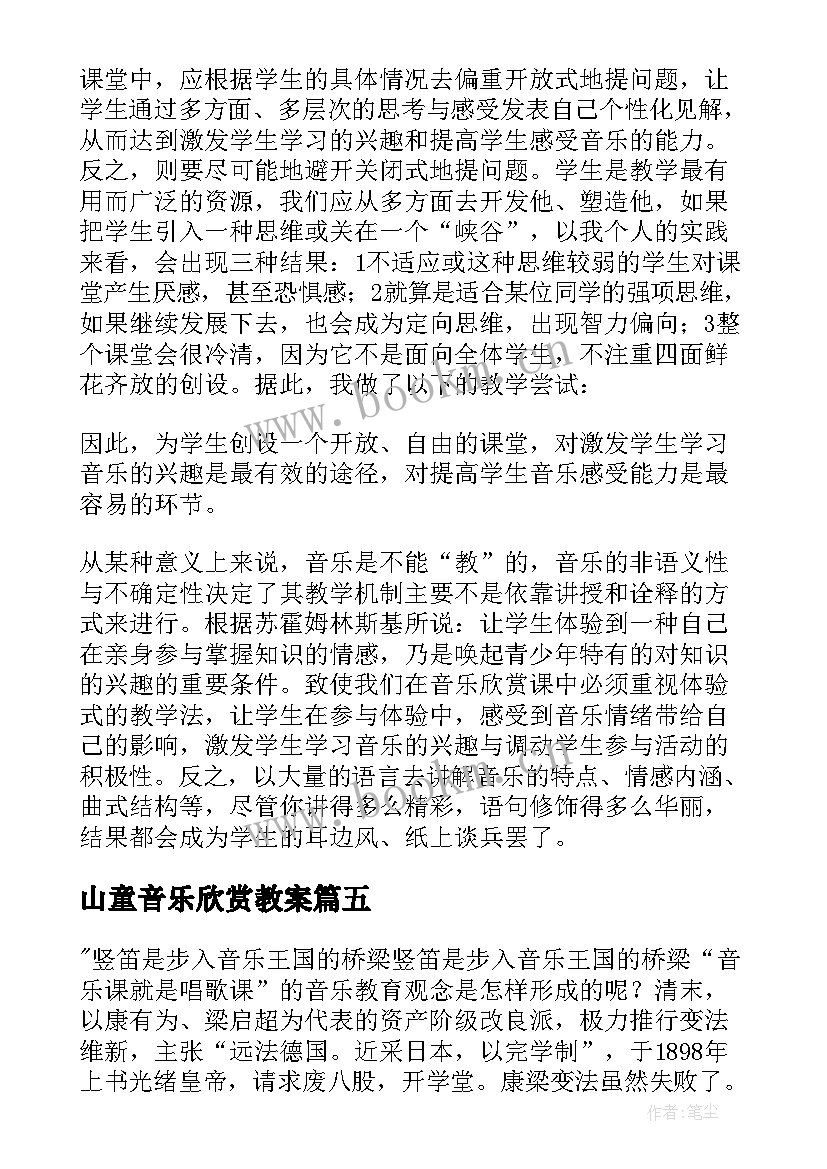 2023年山童音乐欣赏教案(通用8篇)