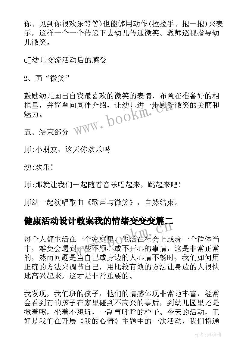 最新健康活动设计教案我的情绪变变变(精选8篇)