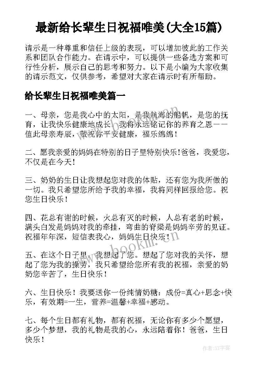 最新给长辈生日祝福唯美(大全15篇)