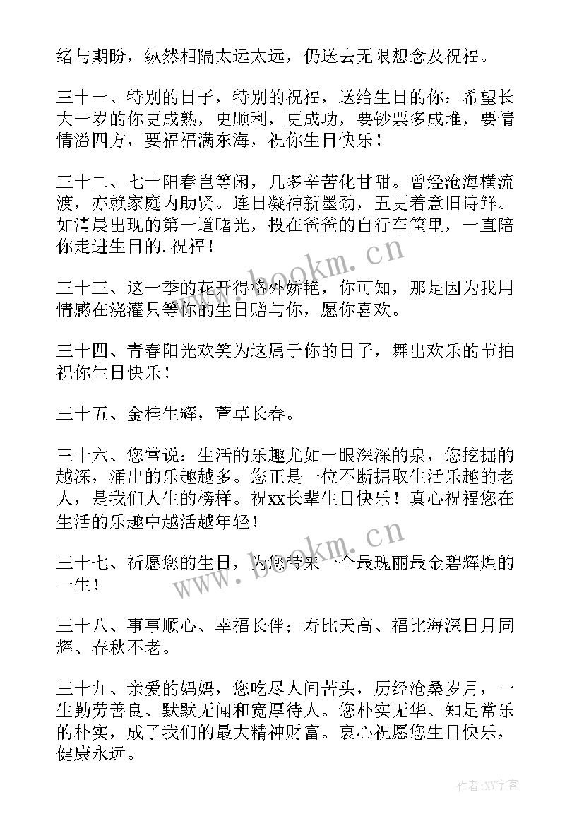 最新给长辈生日祝福唯美(大全15篇)