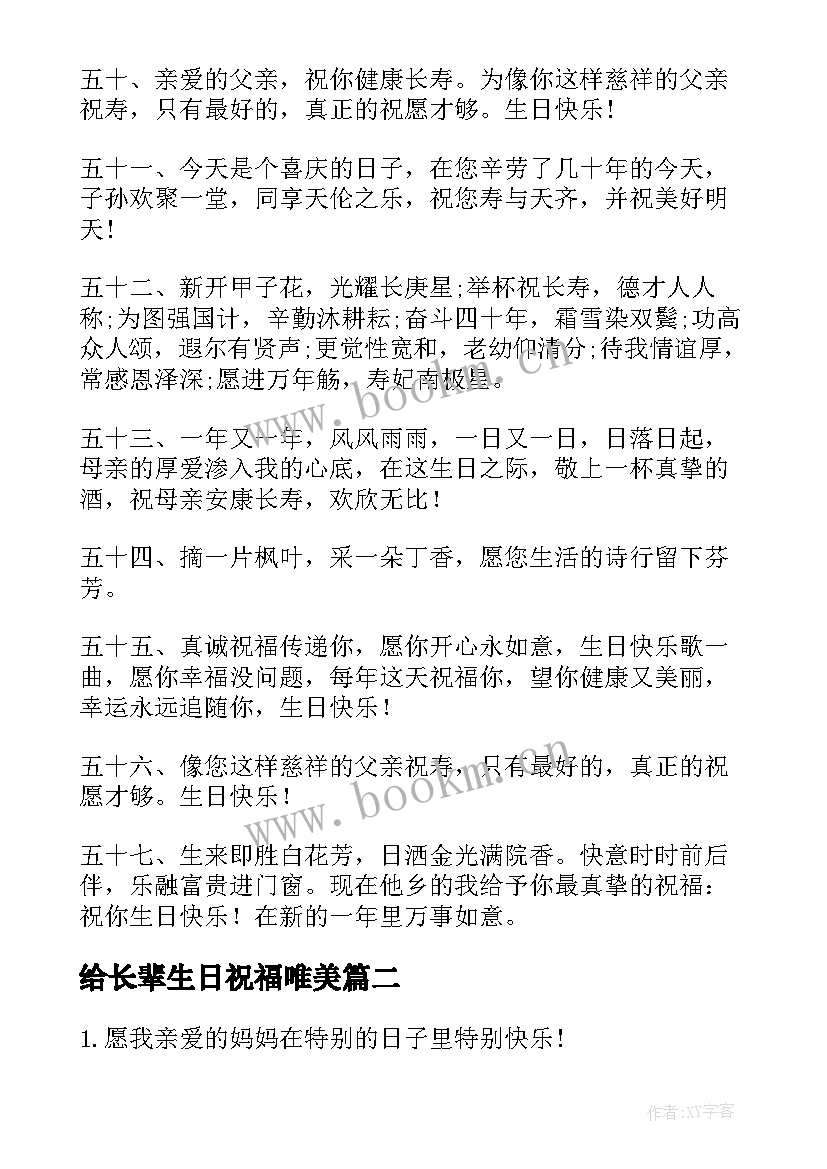 最新给长辈生日祝福唯美(大全15篇)