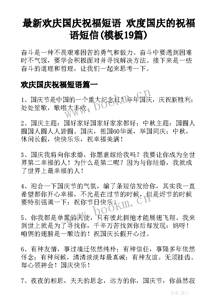 最新欢庆国庆祝福短语 欢度国庆的祝福语短信(模板19篇)