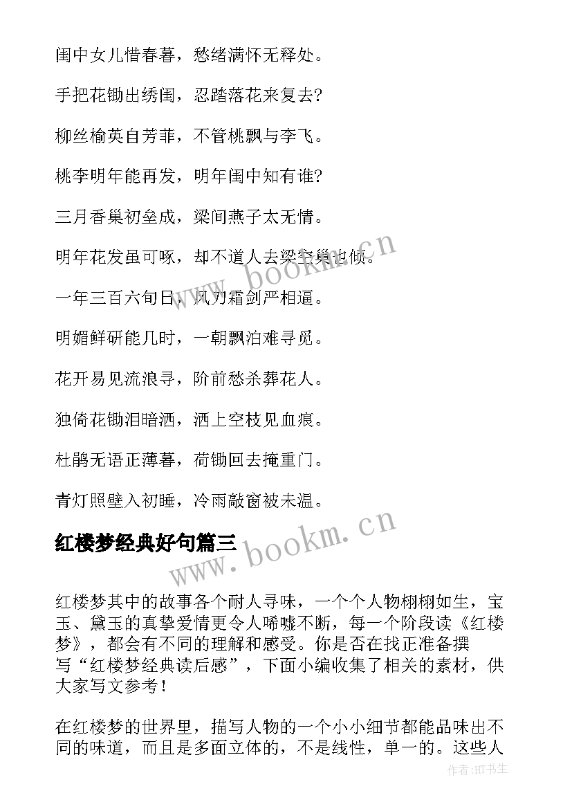 红楼梦经典好句(汇总18篇)