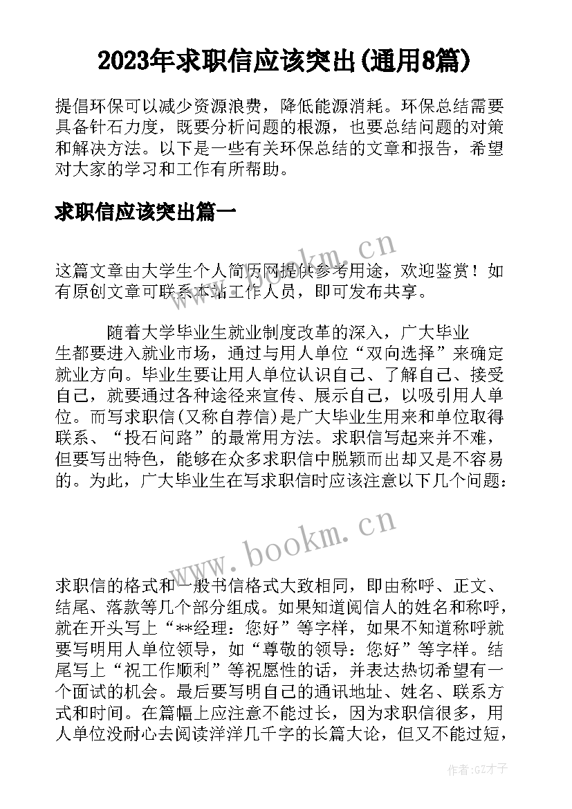 2023年求职信应该突出(通用8篇)