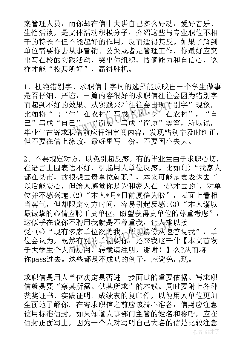 2023年求职信应该突出(通用8篇)