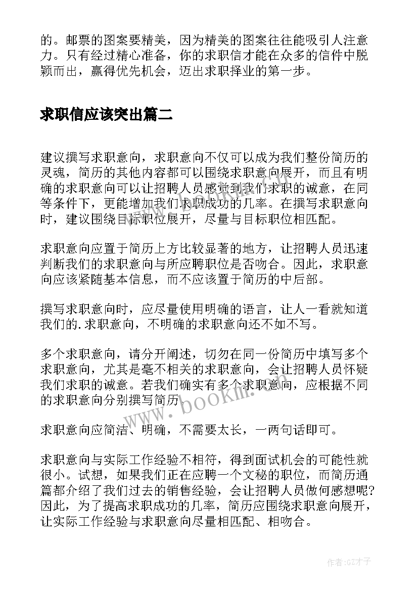 2023年求职信应该突出(通用8篇)